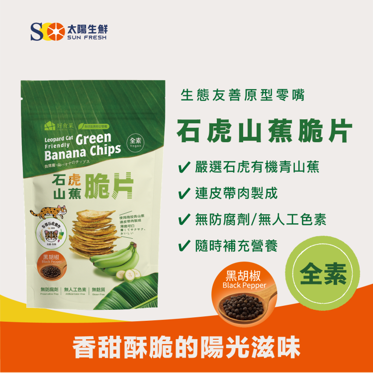 【好食采】生態友善原型零嘴＿石虎山蕉脆片